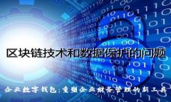 企业数字钱包：重塑企业