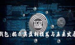 数字钱包：揭示其盈利模