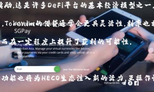 关于Tokenim是否支持HECO（Huobi Eco-Chain）这个问题，以下是详细的信息和分析。

### Tokenim与HECO的关系

Tokenim是一种去中心化的金融应用程序，旨在提供流动性挖掘、借贷和交易等功能。HECO是Huobi推出的公链，旨在提供高效、低费用的去中心化金融（DeFi）服务。HECO上有许多去中心化应用程序（DApp），并通过其高性能和可扩展性受到了众多开发者和用户的青睐。

#### Tokenim的多链支持

在多链生态系统日益发展的今天，许多DeFi项目都在寻求与多个区块链的兼容，借此扩大其用户基础，提升流动性。Tokenim作为一种灵活的金融工具，其设计理念很可能会考虑到这一点，支持多个区块链，包括HECO。

#### Tokenim在HECO上的应用前景

如果Tokenim能够在HECO上部署，将为HECO生态系统带来更多的流动性和用户参与。HECO的低交易费用和快速确认时间使其成为DeFi应用的理想选择。而在HECO上运作的Tokenim，能够吸引更多的用户，进而推动平台的生态发展。

### 可能相关的问题

现在，我们来探讨与Tokenim和HECO相关的几个重要问题。

#### 1. Tokenim的核心功能是什么？

Tokenim的核心功能围绕去中心化金融（DeFi）的几个关键方面展开，包括流动性挖掘、借贷服务和交易。这些功能使得Tokenim成为用户进行加密资产管理的一个有力工具。具体来说，Tokenim允许用户在平台上提供流动性，从而赚取交易费和奖励。这种模式不仅鼓励了用户的参与，还增强了平台的整体流动性。

除了流动性挖掘，Tokenim还提供借贷功能，用户可以通过抵押加密资产来获得贷款。这一机制为用户提供了获得流动资金的便利，且通常比传统金融系统更为高效快捷。此外，Tokenim还允许用户进行各种交易，为用户提供了一个方便的交易平台，使得资产交换变得更加简单和平滑。

#### 2. HECO公链的优势是什么？

HECO作为一个新兴的公链，具备多个显著的优势。首先，HECO采用了高效的共识机制，能够实现高并发的交易处理。与其他一些公链相比，HECO的确认速度更快，通常在几秒钟内完成交易。这种快速的处理能力非常适合DeFi等应用，不仅能保证用户体验，还能在高交易量的情况下保持系统的高效运作。

其次，HECO的交易费用相对较低，这对于频繁交易的用户而言，是一个重要的优势。低费用能够鼓励更多用户参与到平台中，有助于提升整体的用户活跃度，并进一步推动生态系统的发展。

此外，HECO还拥有强大的生态系统支持，包括多种DApp和合作伙伴。在这样的生态环境中，用户能够获得丰富的选择，享受到更优质的服务。

#### 3. Tokenim如何在HECO上实现互操作性？

互操作性是DeFi应用能够成功的关键因素之一。Tokenim能够在HECO上实现互操作性的方式主要包括跨链桥和合约兼容性。跨链桥技术允许Tokenim与其他区块链进行连接，用户可以在不同的区块链之间无缝转移资产。这种方式极大地方便了用户，使得他们能够在不同的平台上进行操作，而无需担心资产的分散。

在合约方面，Tokenim可以通过实现兼容ERC-20 token标准来确保与HECO智能合约的兼容性。这意味着，用户在HECO链上可以轻松调用Tokenim的各种功能，而不需要对现有的操作流程进行重大调整。

此外，Tokenim还可以通过引入流行的跨链协议，提升其在HECO链上的使用频率。这将进一步强化Tokenim与HECO生态的联系，促进双方的共同发展。

#### 4. 用户如何在Tokenim和HECO中获得收益？

用户在Tokenim和HECO生态中获得收益的方式多种多样。首先，通过流动性挖掘，用户可以将他们的资产提供给平台，并赚取交易费和奖励。这是许多DeFi平台的基本经济模型之一，用户的收益通常与他们提供流动性的金额和时间长短成正比。

除了流动性挖掘，用户还可以通过借贷功能获取收益。如果用户在Tokenim上借出自己的资产，他们也可以获得利息。相比传统借贷方式，Tokenim的借贷通常会更具灵活性，利率也相对更低，用户可以自主选择贷款的时间和条件。

此外，用户还可以参与交易活动，通过低买高卖方式实现利润的获取。结合HECO链的低交易费用，用户在平台上进行交易的成本较低，从而在一定程度上提升了获利的可能性。

### 结论

Tokenim作为一项移动的DeFi应用，其在HECO上推广的潜力巨大。HECO的优势为Tokenim的部署提供了良好的基础，而Tokenim的多种功能也将为HECO生态注入新的活力。互操作性、用户收益以及核心功能是创造极致用户体验和推动生态互联的一系列关键议题，值得深入探讨和关注。