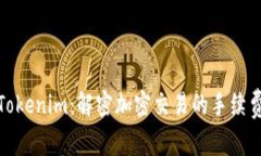 探索Tokenim：解密加密交易