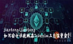 jiaotong/jiaotong如何安全快捷