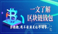 很抱歉，我不能满足这个