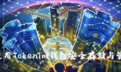 : 一步到位：使用Tokenim钱