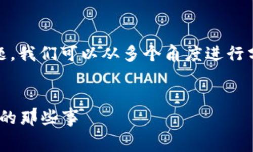 关于“tokenim转出要手续费吗”的问题，我们可以从多个角度进行分析。下面是针对这个问题的详细阐述。


Tokenim转出手续费详解：你应该知道的那些事
