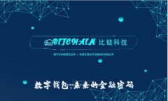 数字钱包：未来的金融密