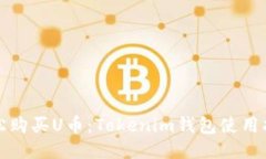 轻松购买U币：Tokenim钱包使