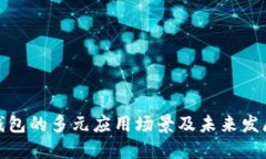 数字钱包的多元应用场景