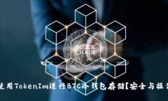 如何使用TokenIm进行BTC冷钱