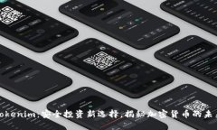 Tokenim：安全投资新选择，