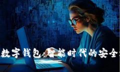 360数字钱包：智能时代的