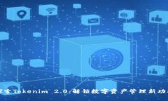 探索Tokenim 2.0：解锁数字资