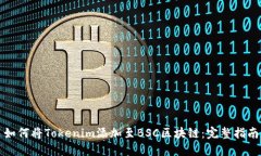 如何将Tokenim添加至BSC区块