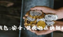 智能定存钱包：安全、便