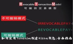 如何使用Tokenim创建Kishu钱