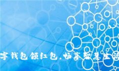 西安数字钱包领红包，畅