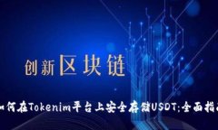 如何在Tokenim平台上安全存