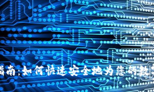 加密钱包充值指南：如何快速安全地为您的数字资产钱包充值