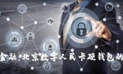 探索未来金融：北京数字