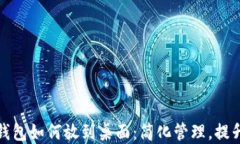 数字钱包如何放到桌面：