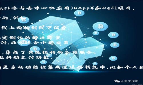 截至2023年，全球的数字钱包数量是非常庞大的，随着科技的迅猛发展和移动支付的普及，越来越多的企业和机构推出了自己的数字钱包产品。下面是一些主要的数字钱包类型和示例：

1. **个人数字钱包**：这类钱包通常用于个人用户，支持基本的支付和转账功能。例如：
   - **PayPal**：全球知名的在线支付平台，用户可以通过PayPal进行网上购物、汇款等。
   - **Apple Pay 和 Google Pay**：这两个钱包与各自的手机系统紧密结合，支持用户通过手机进行线下和线上的支付。

2. **加密货币钱包**：这些钱包专门用于存储和管理加密货币。
   - **Coinbase**：除了作为交易平台，Coinbase还提供安全的数字钱包服务。
   - **MetaMask**：主要用于存储以太坊及其衍生代币，用户可以通过MetaMask参与去中心化应用（DApp）和DeFi项目。

3. **商家数字钱包**：这些钱包通常是为了帮助商家进行便捷的财务管理而设计的。例如：
   - **Square**：提供点对点支付及商家结算的功能，非常适合小型商户。
   - **WeChat Pay 和 Alipay**：在中国极为流行，涵盖了广泛的支付场景，从线上购物到线下消费。

4. **国外和本地支付解决方案**：这些服务依照各地的法律法规和市场需求提供定制化的解决方案。
   - **Venmo**：美国的一款社交支付应用，用户可以通过联系人的方式进行支付，非常适合小额交易。

5. **传统银行及金融机构推出的数字钱包**：不少银行也推出了自己的支付应用，集成了传统银行的各项服务。
   - **Chime**：美国的一家挑战传统银行的金融科技公司，提供数字银行账户及移动支付功能。

随着数字化进程加速，预计未来还会有更多种类的数字钱包不断涌现，同时也会有更多的功能被集成进这些钱包中，比如个人财务管理、消费分析等。所有这一切都预示着数字钱包市场的蓬勃发展和巨大潜力。

如果你有更多需求或者更具体的问题，欢迎继续提问！