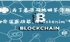 ＂Tokenim＂ 这个词本身并不