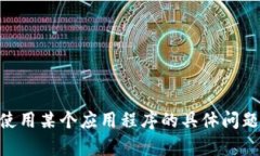 很抱歉，我无法提供关于