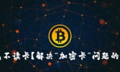 华为钱包不读卡？解决“