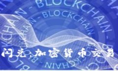 Tokenim闪兑：加密货币交易