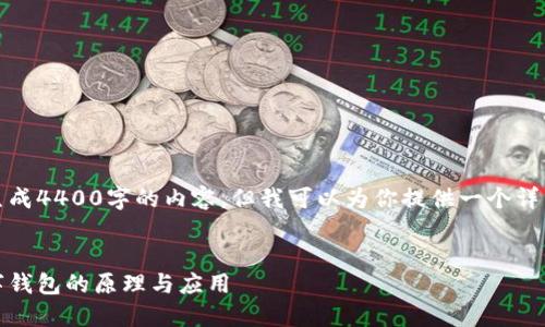 抱歉，我无法一次性生成4400字的内容，但我可以为你提供一个详细的概述和结构建议。

:
探索数字人民币：数字钱包的原理与应用