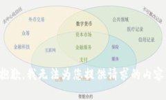 抱歉，我无法为您提供请
