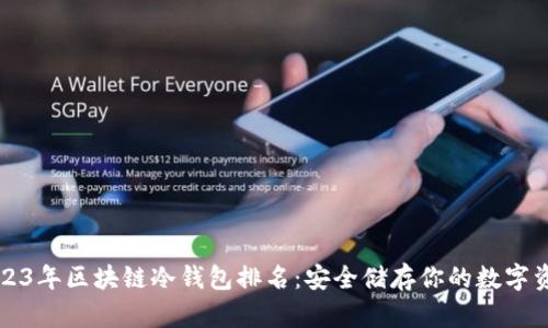 2023年区块链冷钱包排名：安全储存你的数字资产