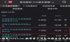 深入剖析Token.im：数字资产