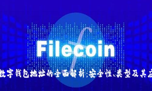 : 数字钱包地址的全面解析：安全性、类型及其应用