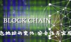 数字币钱包地址的变化：