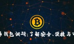 数字货币钱包调研：了解