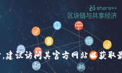 非常感谢您的提醒！请注意，在需要了解Tokenim或其相关类型的信息时，建议访问其官方网站以获取最新和最准确的信息。如果您有其他问题或需要讨论的内容，请随时告知！