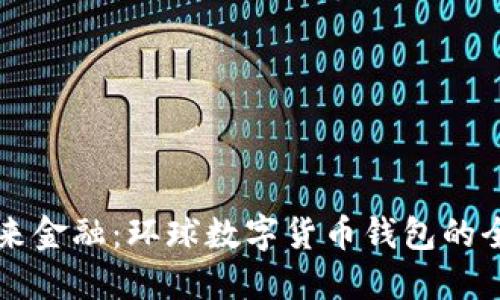 解锁未来金融：环球数字货币钱包的全面指南
