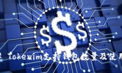 ### Tokenim支持钱包数量及使