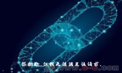 很抱歉，但我无法满足该
