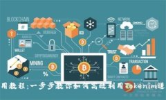 Tokenim最新使用教程：一步