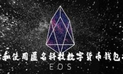 如何选择和使用匿名科技