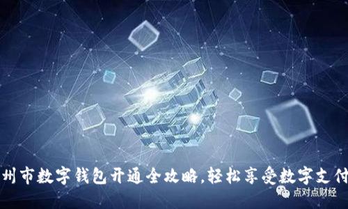 揭秘苏州市数字钱包开通全攻略，轻松享受数字支付新生活