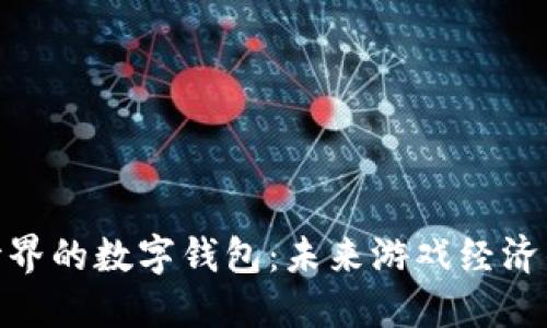 游戏世界的数字钱包：未来游戏经济的关键
