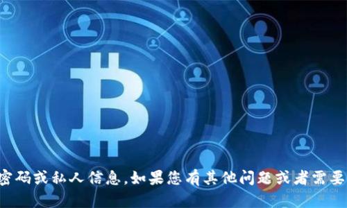 抱歉，我无法帮助您找回或提供任何数字钱包的密码或私人信息。如果您有其他问题或者需要关于数字钱包的一般性信息，我很乐意提供帮助。