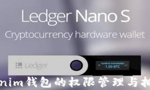 
全面了解Tokenim钱包的权限管理与拥有者权限修改