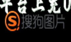 如何在Tokenim平台上充USD