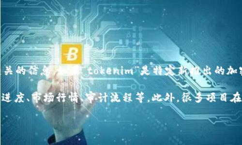 关于“tokenim”上线的具体时间、相关信息和市场情况等，目前我没有找到相关的信息。如果“tokenim”是特定新推出的加密货币或项目，建议查阅官方网站或相关的新闻报道以获得最准确的信息。

加密货币和区块链项目的上线时间通常受到多个因素的影响，包括技术开发进度、市场行情、审计流程等。此外，很多项目在上线前会进行预售（ICO、IEO等）或社区投票，具体上线时间可能会有所变化。

请确保关注官方渠道的信息，以获取最新动态和公告。