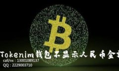 如何解决Tokenim钱包不显示