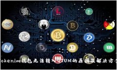 Tokenim钱包无法转入QTUM的原