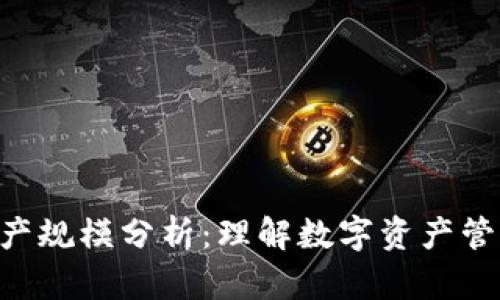 Tokenim资产规模分析：理解数字资产管理的新趋势